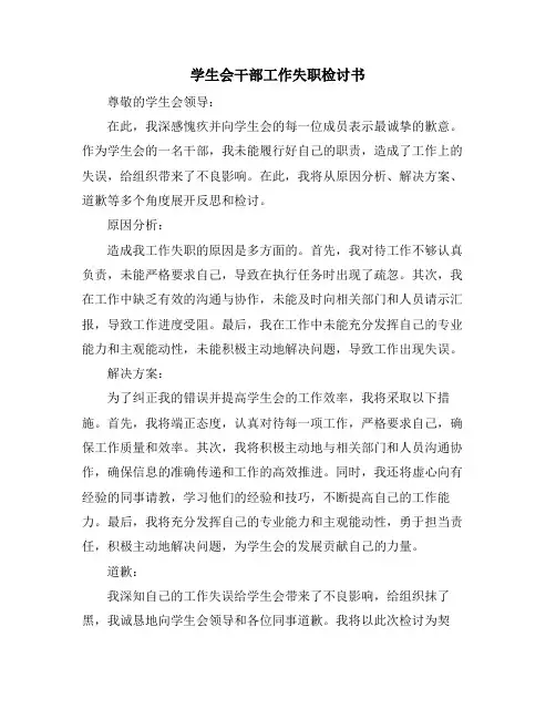 学生会干部工作失职检讨书