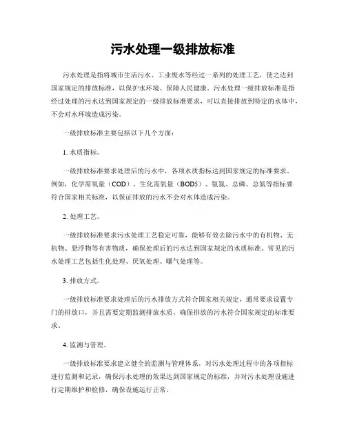 污水处理一级排放标准