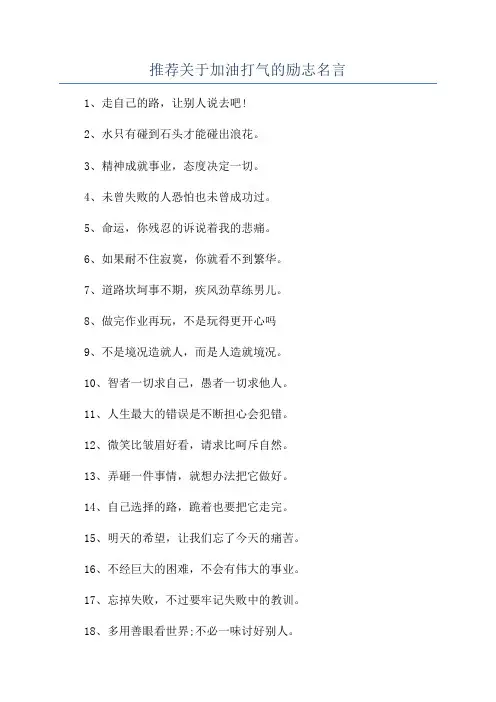 推荐关于加油打气的励志名言