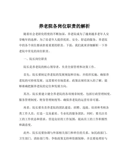 养老院各岗位职责的解析