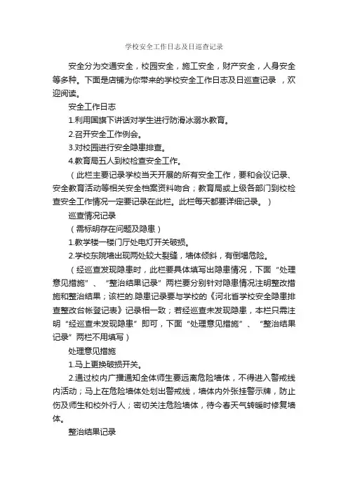 学校安全工作日志及日巡查记录