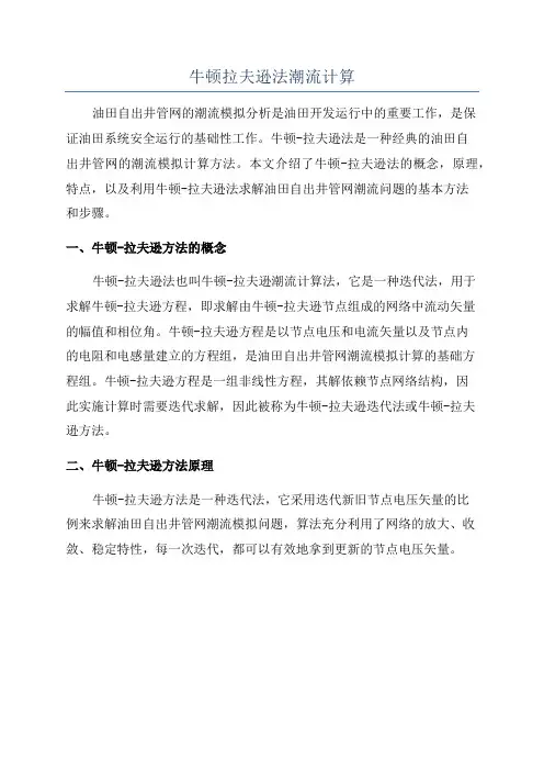 牛顿拉夫逊法潮流计算