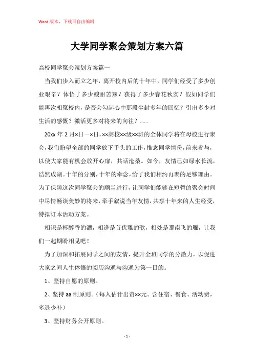 大学同学聚会策划方案六篇
