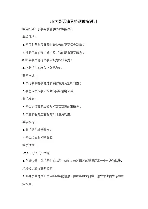 小学英语情景绘话教案设计