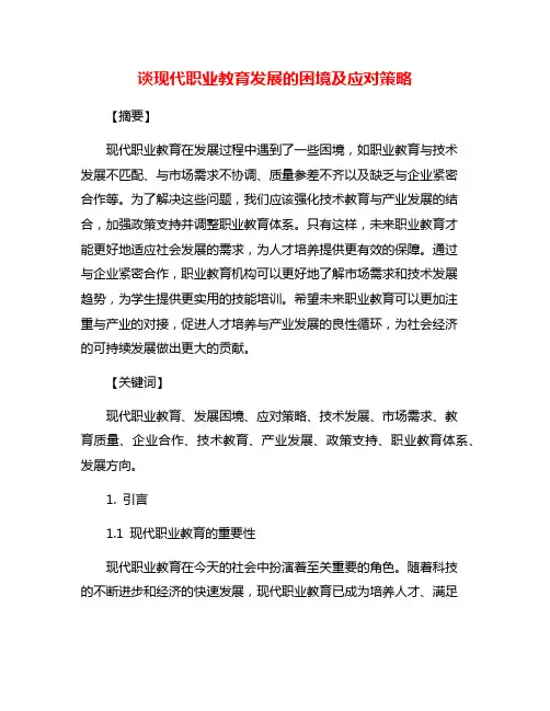 谈现代职业教育发展的困境及应对策略