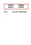 (完整版)火电厂电气一次部分毕业设计论文