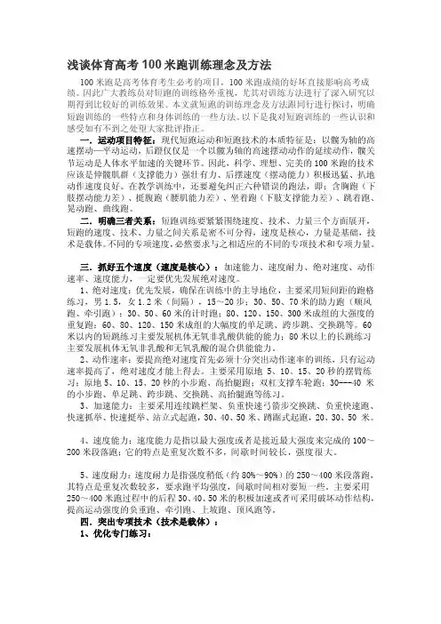浅谈体育高考100米跑训练理念及方法[终稿]