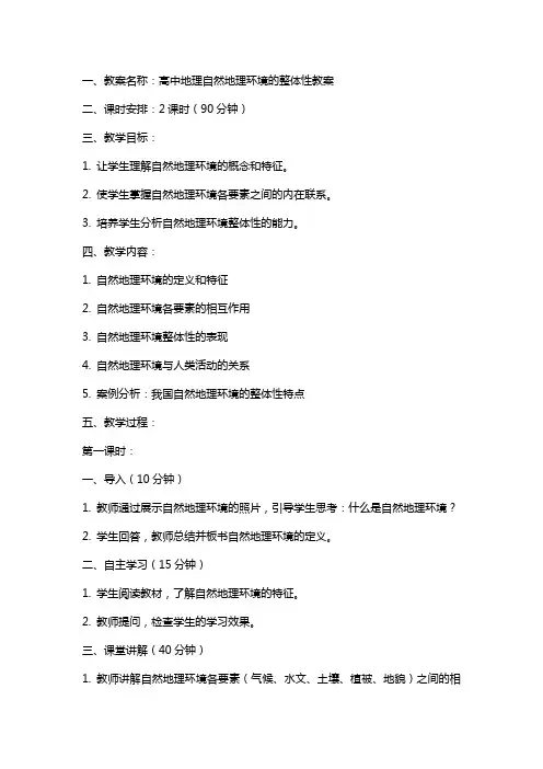 关于高中地理自然地理环境的整体性教案范文