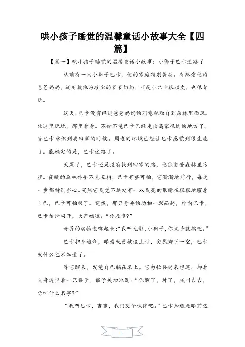 哄小孩子睡觉的温馨童话小故事大全【四篇】