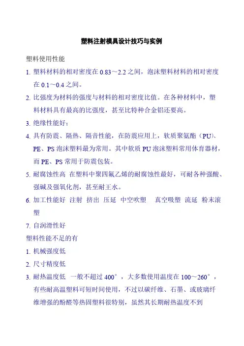 塑料注射模具设计技巧与实例