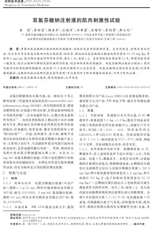 双氯芬酸钠注射液的肌肉刺激性试验