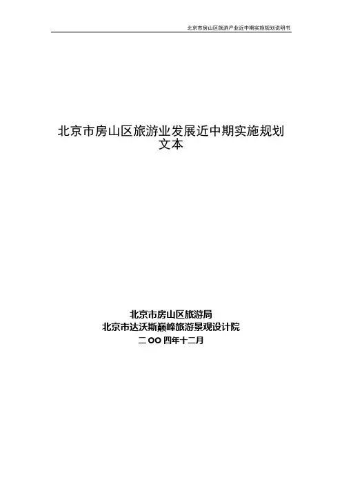 北京市房山区旅游业发展近中期实施规划文本