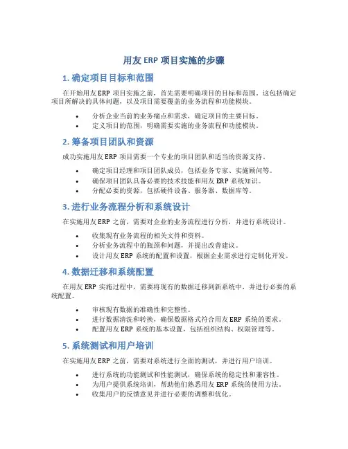 用友erp项目实施的步骤