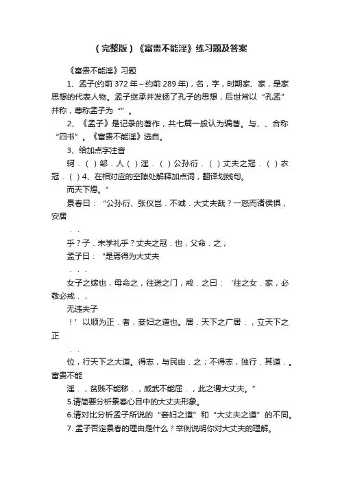（完整版）《富贵不能淫》练习题及答案