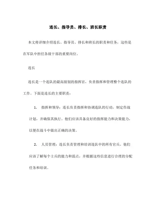 连长、指导员、排长、班长职责