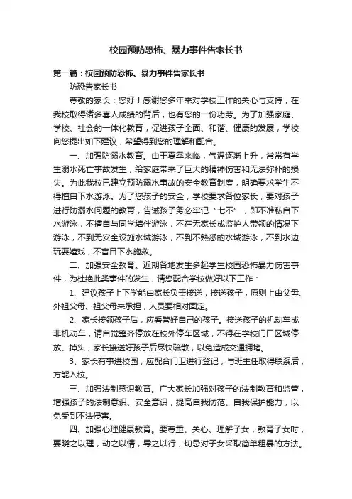 校园预防恐怖、暴力事件告家长书