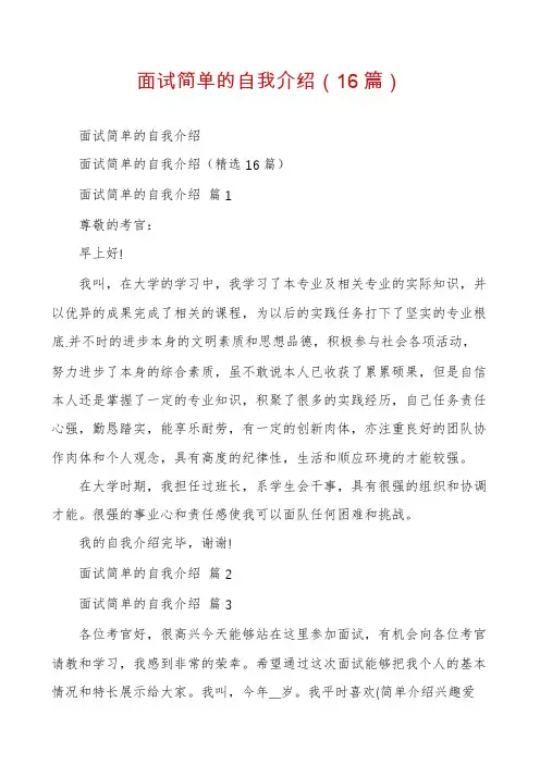 面试简单的自我介绍(16篇)