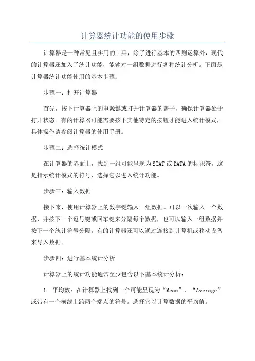 计算器统计功能的使用步骤