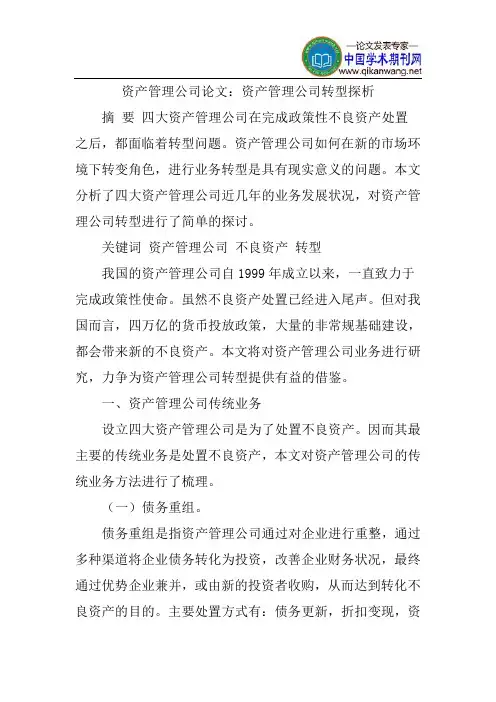 资产管理公司论文：资产管理公司转型探析