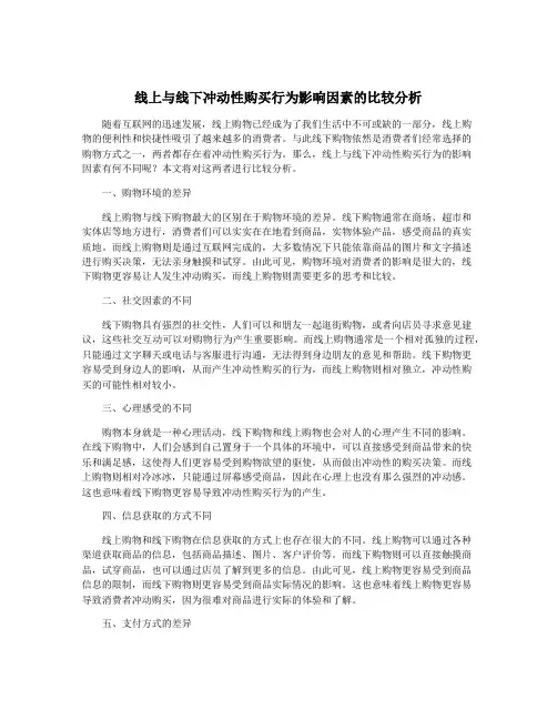 线上与线下冲动性购买行为影响因素的比较分析