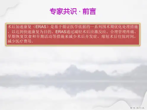 ERAS共识