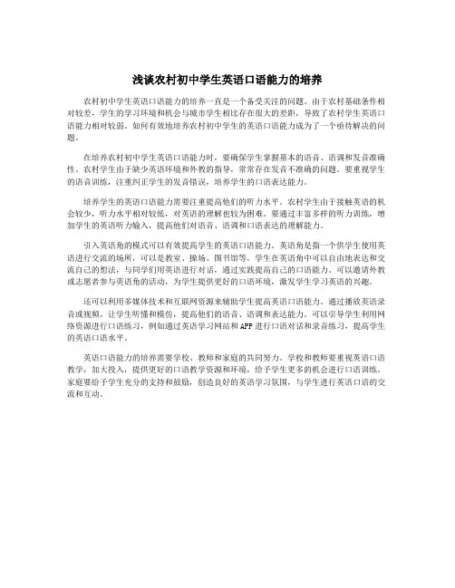浅谈农村初中学生英语口语能力的培养
