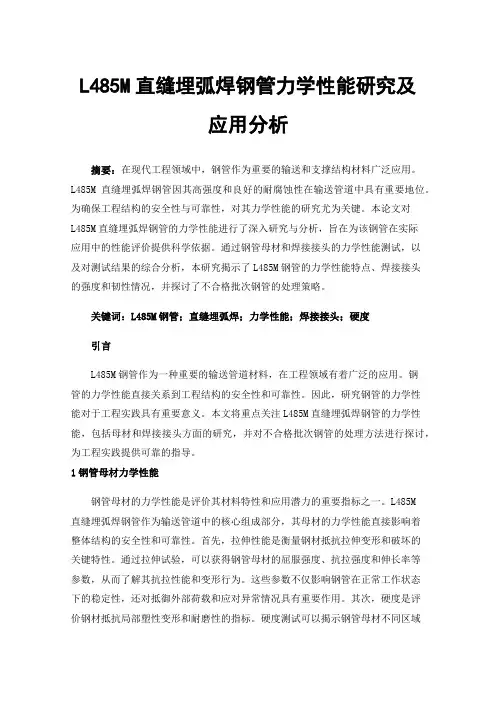 L485M直缝埋弧焊钢管力学性能研究及应用分析
