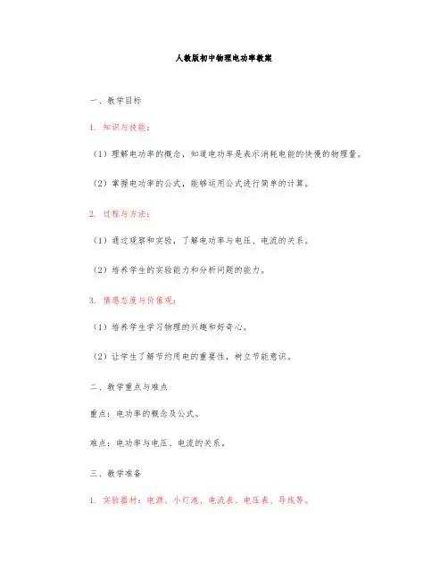 人教版初中物理电功率教案