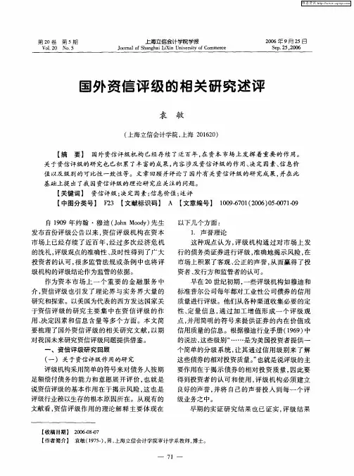 国外资信评级的相关研究述评
