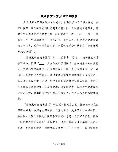 健康扶贫公益活动计划模板(三篇)