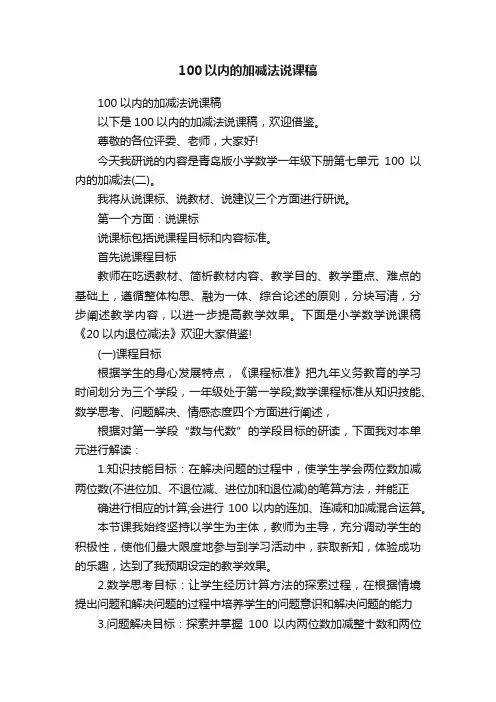 100以内的加减法说课稿