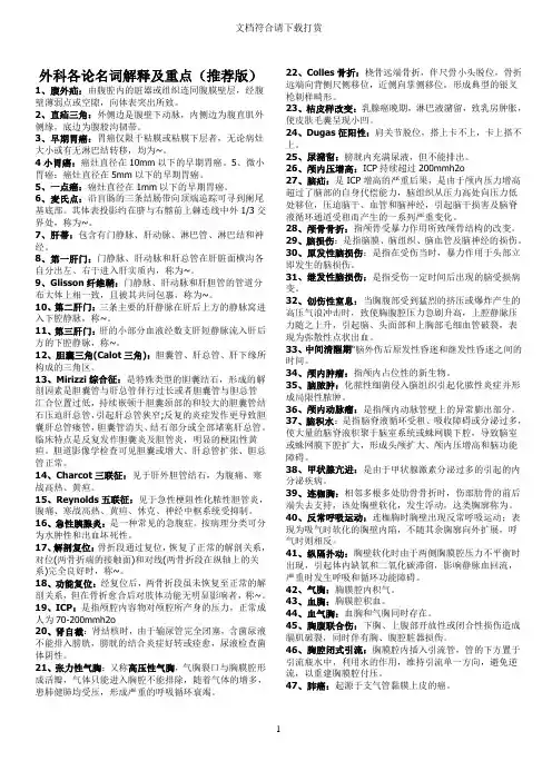 《外科学》名词解释及重点【精品】