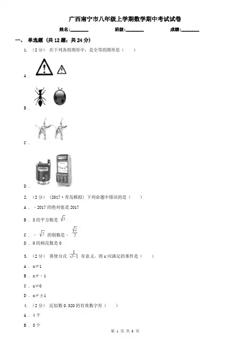 广西南宁市八年级上学期数学期中考试试卷