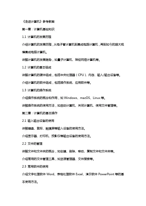 《走进计算机》参考教案