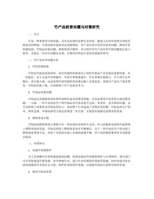 竹产品经营问题与对策研究