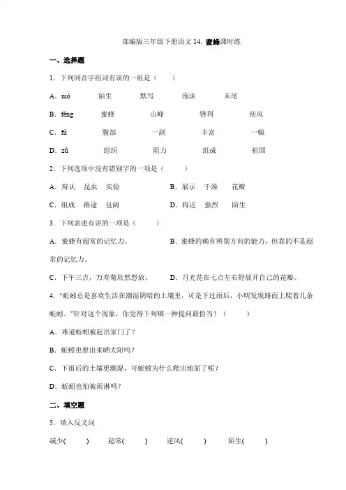 【★★★】2024年春季小学三年级下册语文部编版课时练第14课《蜜蜂》(含答案)