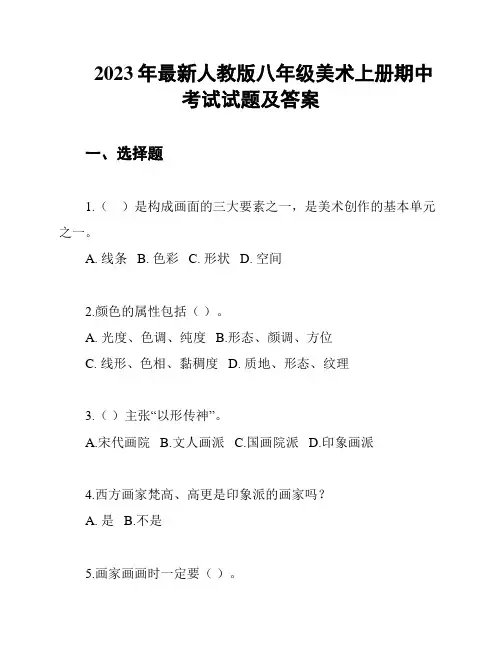 2023年最新人教版八年级美术上册期中考试试题及答案