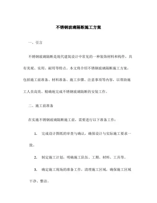 不锈钢玻璃隔断施工方案
