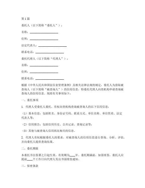 企业征信代理查询委托书(3篇)