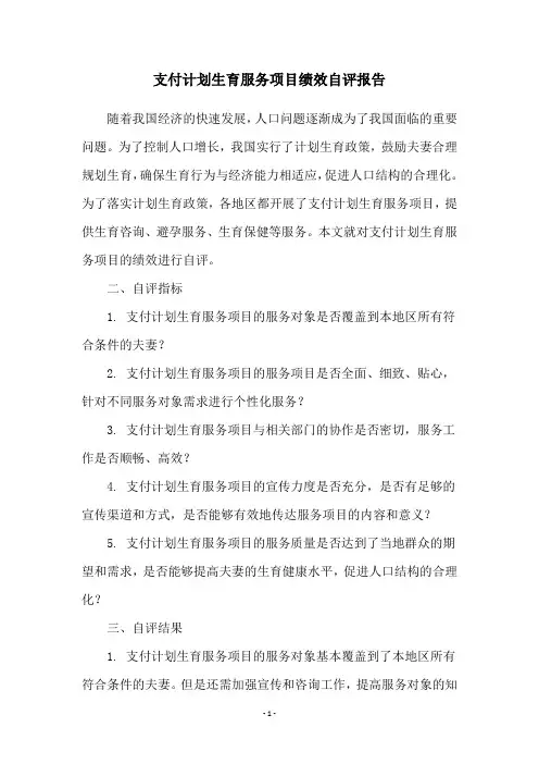支付计划生育服务项目绩效自评报告