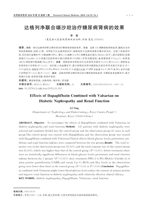 达格列净联合缬沙坦治疗糖尿病肾病的效果