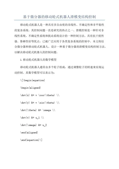 基于微分器的移动轮式机器人滑模变结构控制