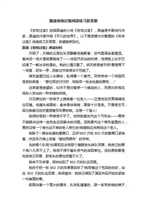 路遥匆匆过客阅读练习及答案