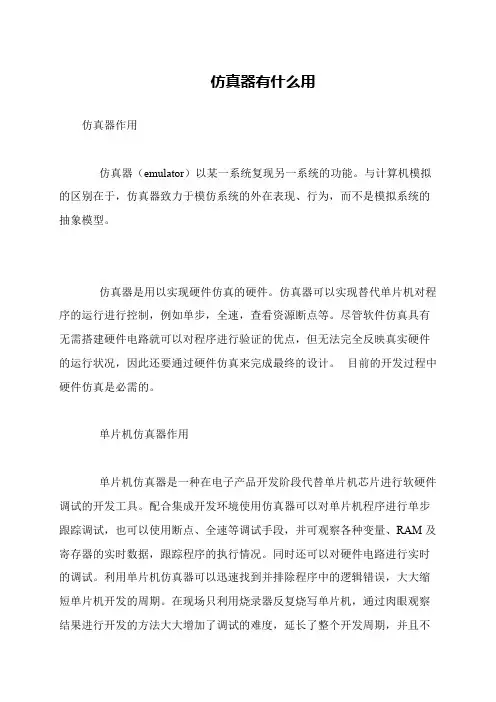仿真器有什么用