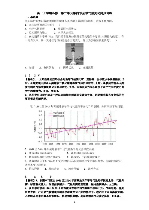 人教版高一上学期地理必修一第二单元第四节全球气候变化同步训练