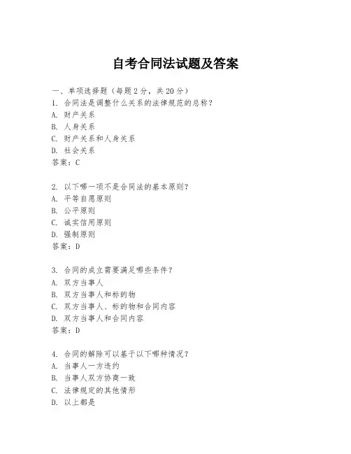 自考合同法试题及答案