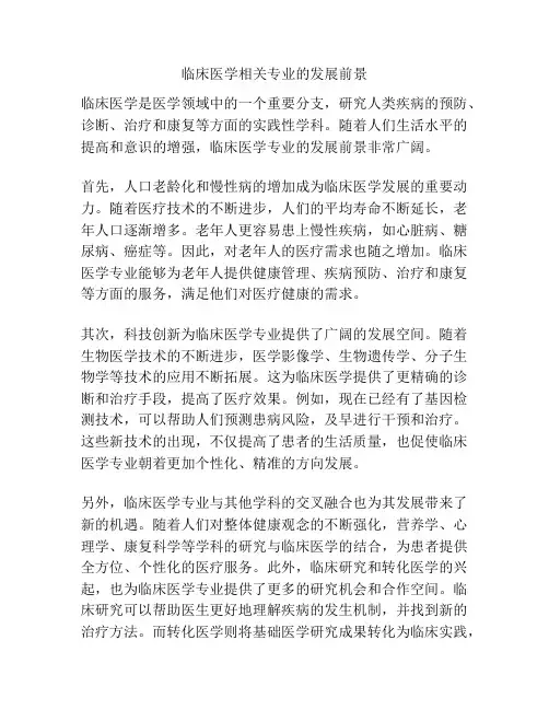 临床医学相关专业的发展前景