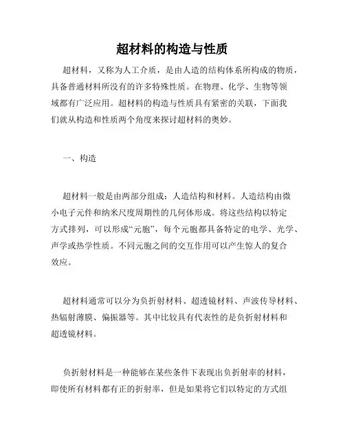 超材料的构造与性质