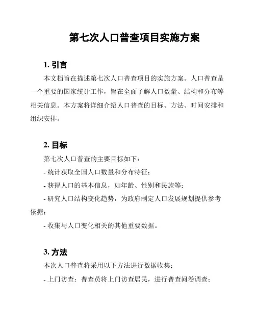 第七次人口普查项目实施方案