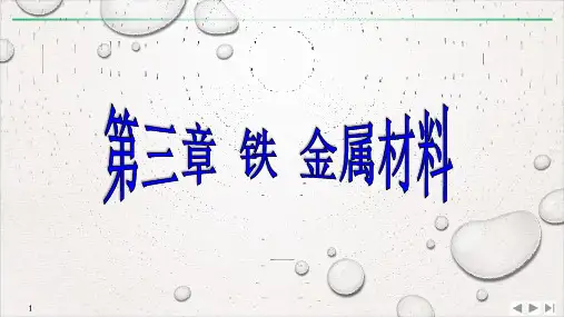 【新教材】人教版高中化学必修 第一册 第三章 第1节 铁及其化合物